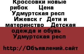 Кроссовки новые  рибок   › Цена ­ 550 - Удмуртская респ., Ижевск г. Дети и материнство » Детская одежда и обувь   . Удмуртская респ.